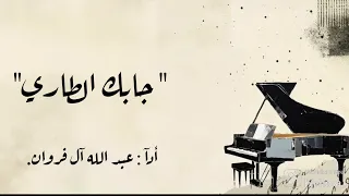 #شيلات -عبد الله ال فروان -جابك الطاري.