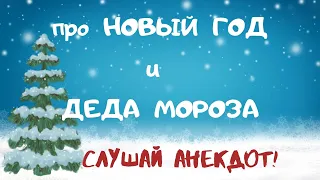 Новогодний юмор. Смешные анекдоты про Новый Год, Деда Мороза, 1 Января. Шутки Позитив (есть мат).