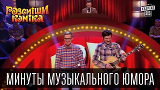 Минуты музыкального юмора | Рассмеши комика 2015