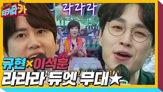 이석훈×규현, 감미로운 듀엣으로 들려주는 ‘라라라♪’ ㅣ티키타카(tikitacar)ㅣSBS ENTER.