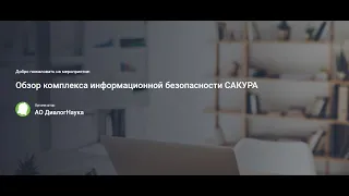 ВЕБИНАР: ОБЗОР КОМПЛЕКСА ИНФОРМАЦИОННОЙ БЕЗОПАСНОСТИ САКУРА