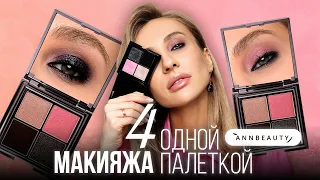 Обзор новой палетки теней ANNBEAUTY BG! Свотчи и макияжи: дневной, яркий, стрелки, смоки