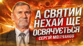 А святий нехай ще освячується І Сергій Молчанов І Жива Надія