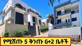 House sale in Addis Ababa የሚሸጡ 5 ቅንጡ g+2 ቤቶች በአዲስ አበባ