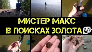 Коп 2016 - Мистер Макс в поисках золота - находки просто класс!