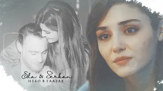 Eda & Serkan || небо в глазах