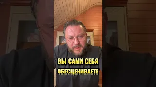 ВЫ САМИ СЕБЯ ОБЕСЦЕНИВАЕТЕ