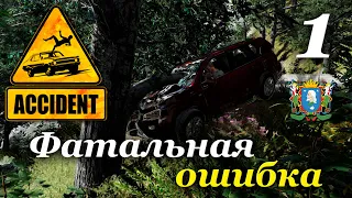 Фатальная ошибка ► Accident  | Часть 1