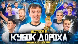 ФК 10 || КУБОК ДОРОХА ПО КОНКУРСАМ 2023 || Часть 2 ФИНАЛ