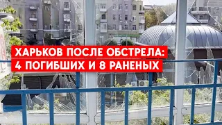 Харьков после обстрела: 4 погибших и 8 раненых