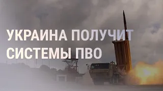 НАТО поставит Киеву средства ПВО | НОВОСТИ
