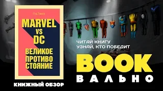 Marvel vs DC. Великое противостояние | BOOKвально