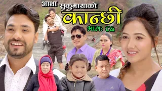 कान्छी भाग ८६ || Kanchhi Episode 86 || Asha Khadka || Sukumaya || February 19, 2022