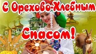 С ОРЕХОВО-ХЛЕБНЫМ  СПАСОМ! МУЗЫКАЛЬНАЯ ОТКРЫТКА