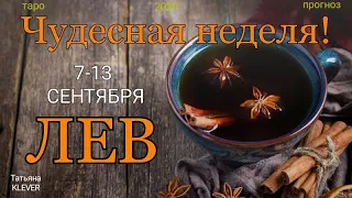 ЛЕВ ( 7-13 сентября 2020). Недельный таро прогноз. Гадание на Ленорман. Тароскоп.