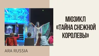 Мюзикл «Тайна Снежной королевы», 31.01.2021г.