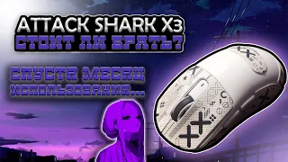 Attack Shark X3 СПУСТЯ МЕСЯЦ ИСПОЛЬЗОВАНИЯ!!! ТАК ГОДНО или НЕТ?!