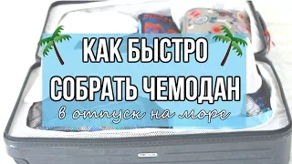 КАК быстро собрать ЧЕМОДАН в отпуск на МОРЕ | Практические Советы | 25 часов в сутках