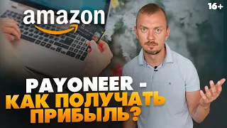 Payoneer - платежная система для бизнеса на Амазон? Как в РФ получать прибыль? // 16+