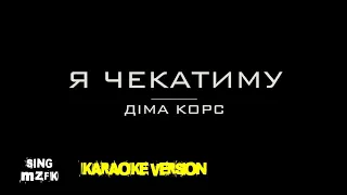 Я чекатиму. Діма Корс (Караоке версія)