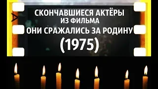 ОНИ БЫЛИ НАШИМИ КУМИРАМИ. ИЗ ФИЛЬМА  ОНИ СРАЖАЛИСЬ ЗА РОДИНУ "1975"ЧАСТЬ№2