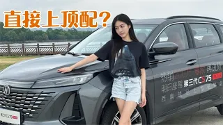 2.0T旗舰版降5000元，第三代CS75 PLUS直接冲顶配？