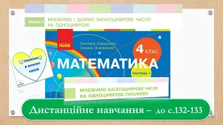 Множимо багатоцифрове число на одноцифрове письмово. Математика, 4 клас І частина. До - с. 132 - 133