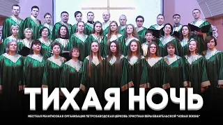 Ф.Грубер "Тихая ночь" Рождественский хор церкви "Новая жизнь" Петрозаводск