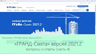 ГРАНД-Смета 2021.2 Вопросы и ответы. Выпуск 4