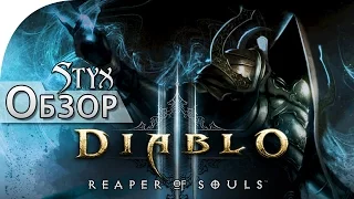 Diablo 3: Reaper of Souls, обзор от Стикса