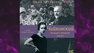 📘Чайковский. История одинокой жизни Нина Берберова Аудиокнига