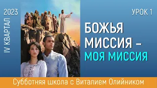 Урок 1. "Божья миссия и мы (часть 1)". Изучаем Библию с Виталием Олийником.