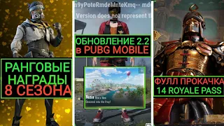 ОБЗОР ОБНОВЛЕНИЯ 2.2!!РАНГОВЫЕ НАГРАДЫ 8 СЕЗОНА в PUBG MOBILE!! ФУЛЛ ПРОКАЧКА 14 ROYALE PASS!!