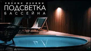 Подсветка бассейна своими руками