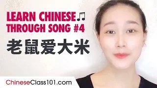 Learn Chinese Through a Popular Song #4 - 老鼠爱大米 (Mouse love rice)