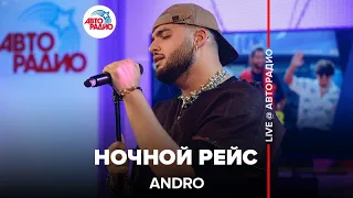 Andro - Ночной Рейс (LIVE @ Авторадио)