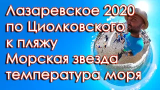 Сочи Лазаревское 2020 по ул. Циолковского к пляжу морская звезда, температура черного моря 29 июня!