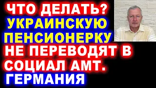 Что делать? Украинскую пенсионерку не переводят из Джобцентра в Социал АМТ в Германии.