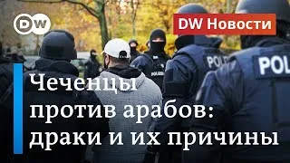 Что чеченцы в Германии не поделили с арабским кланом и что думают в полиции. DW Новости (17.11.2020)