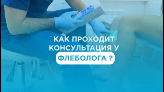 Как проходит Консультация у ФЛЕБОЛОГА ?