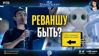 ВЫЗВАЛ РОБОТА НА РЕВАНШ: Alex007 в матче против китайского ИИ в StarCraft II спустя год после фиаско