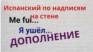 Испанский язык. Испанский по надписям на стене. Дополнение к выпуску "Me fui a ser feliz....."