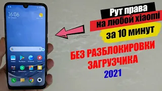 Как Установить Root Права на ЛЮБОЙ Xiaomi | БЕЗ РАЗБЛОКИРОВКИ ЗАГРУЗЧИКА