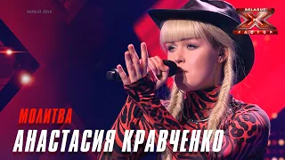 Анастасия Кравченко – «Молитва». Х-Фактор Беларусь. Пятый прямой эфир. Выпуск 16