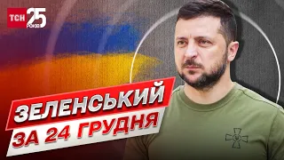 ⚡ "У нас є одна потужна зброя!" Зеленський звернувся до українців 24 грудня!