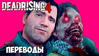 Dead Rising 4 Смешные моменты (перевод) - Селфи с зомби (Vanoss)