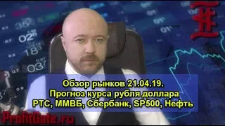 Обзор рынков 21.04.19 Прогноз курса рубля доллара #евро. #РТС, ММВБ, #Сбербанк, #Нефть