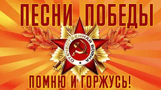 ПЕСНИ ПОБЕДЫ! С днем Победы!