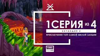 🐉 КИРАНДИЯ 2 | Серия 1 | Прохождение