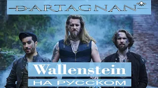 dArtagnan - 🗡️ Wallenstein 🗡️ cover от Отзвуки Нейтрона